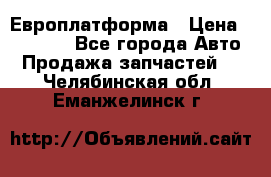 Европлатформа › Цена ­ 82 000 - Все города Авто » Продажа запчастей   . Челябинская обл.,Еманжелинск г.